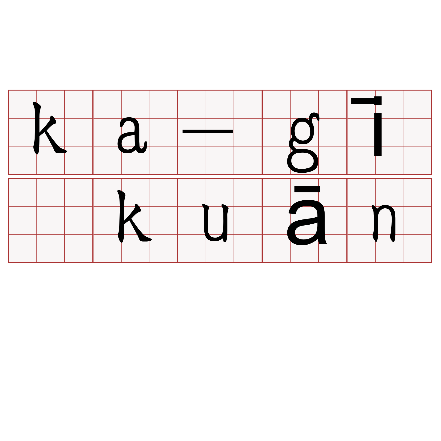 ka-gī kuān